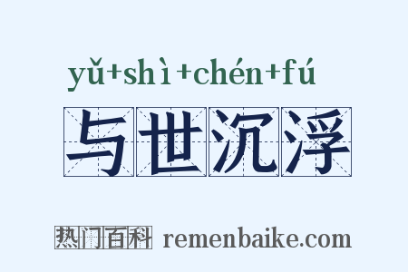 与世沉浮是什么意思的图片